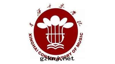 星(xīng)海(hǎi)音(yīn)乐(lè)學(xué)院(yuàn)