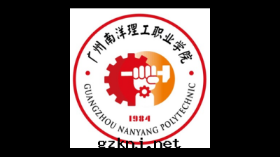 廣州南(nán)洋(yáng)理(lǐ)工職業學(xué)院(yuàn)