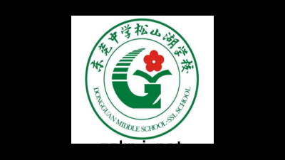 東(dōng)莞中(zhōng)學(xué)松山(shān)湖(hú)學(xué)校(xiào)