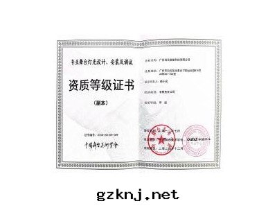 舞(wǔ)台(tái)燈(dēng)光(guāng)設計(jì)、安(ān)裝(zhuāng)及(jí)調試資質(zhì)證書(shū)