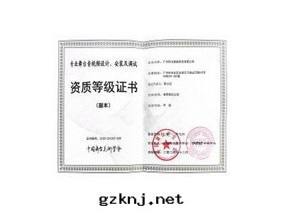 舞(wǔ)台(tái)音(yīn)視频設計(jì)安(ān)裝(zhuāng)及(jí)調試資質(zhì)證書(shū)