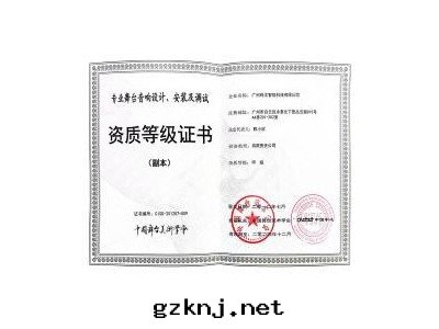 舞(wǔ)台(tái)音(yīn)響設計(jì)安(ān)裝(zhuāng)及(jí)調試資質(zhì)證書(shū)