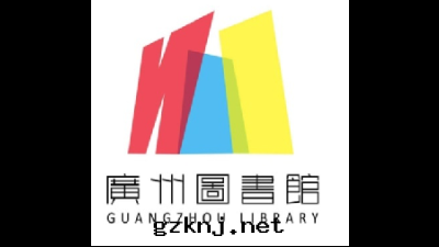 廣州图(tú)書(shū)館(guǎn)